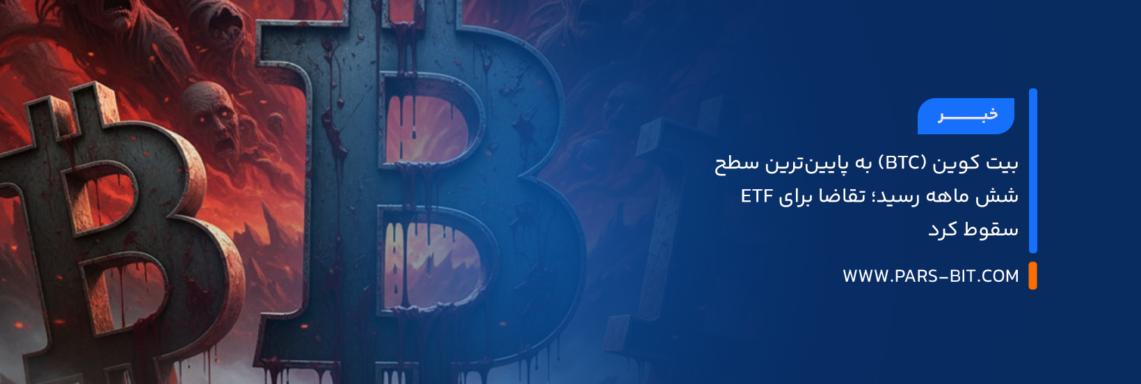 news-bitcoin-hits-6-month-low-etf-demand-falls