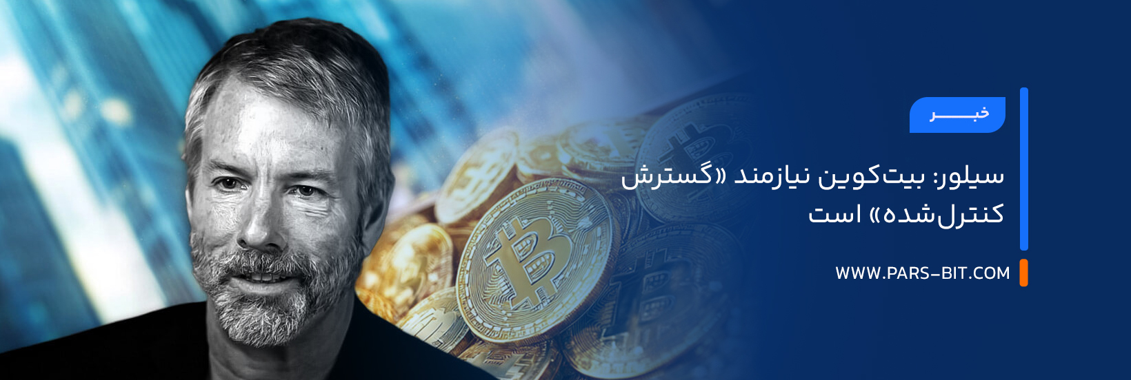 سیلور: بیت‌کوین نیازمند «گسترش کنترل‌شده» است