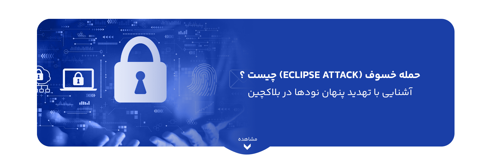 حمله خسوف (Eclipse Attack) چیست ؟ آشنایی با تهدید پنهان نودها در بلاکچین