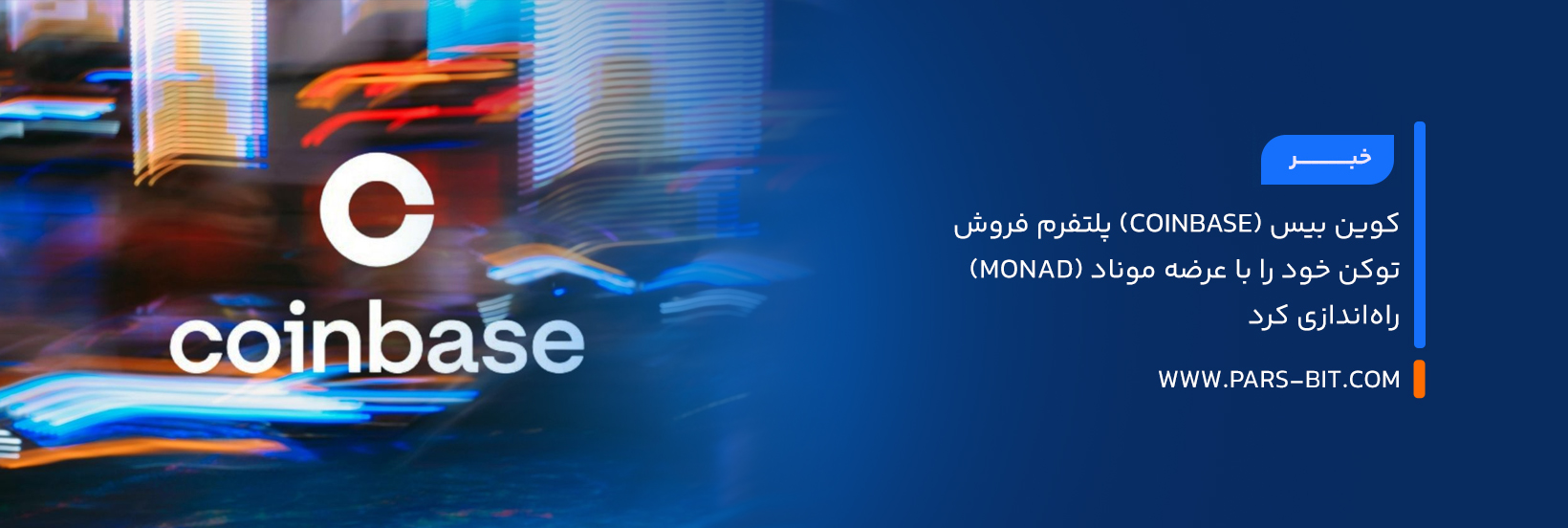 کوین بیس (Coinbase) پلتفرم فروش توکن خود را با عرضه موناد (Monad) راه‌اندازی کرد