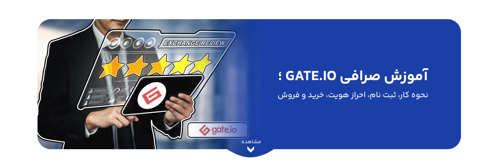 آموزش صرافی Gate.io ؛ نحوه کار، ثبت نام، احراز هویت، خرید و فروش