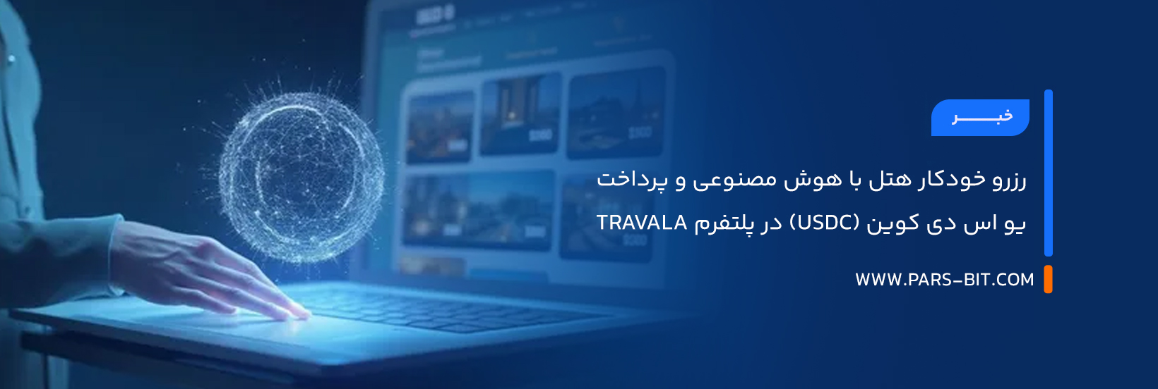 رزرو خودکار هتل با هوش مصنوعی و پرداخت یو اس دی کوین (USDC) در پلتفرم Travala