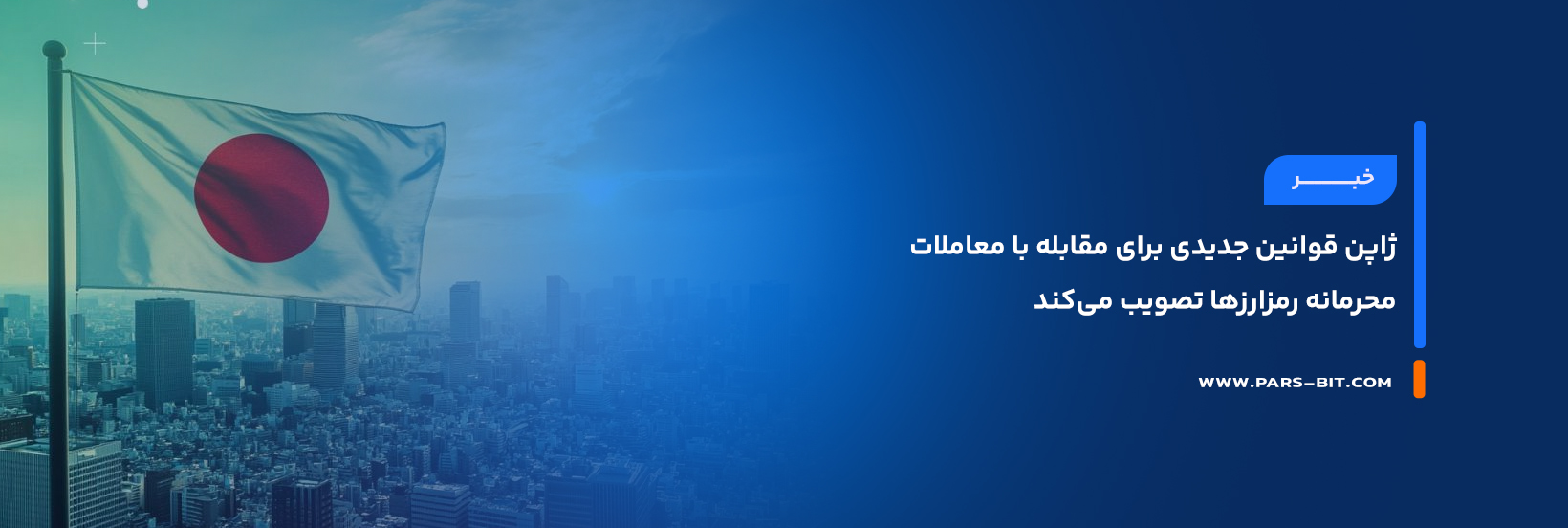 ژاپن قوانین جدیدی برای مقابله با معاملات محرمانه رمزارزها تصویب می‌کند