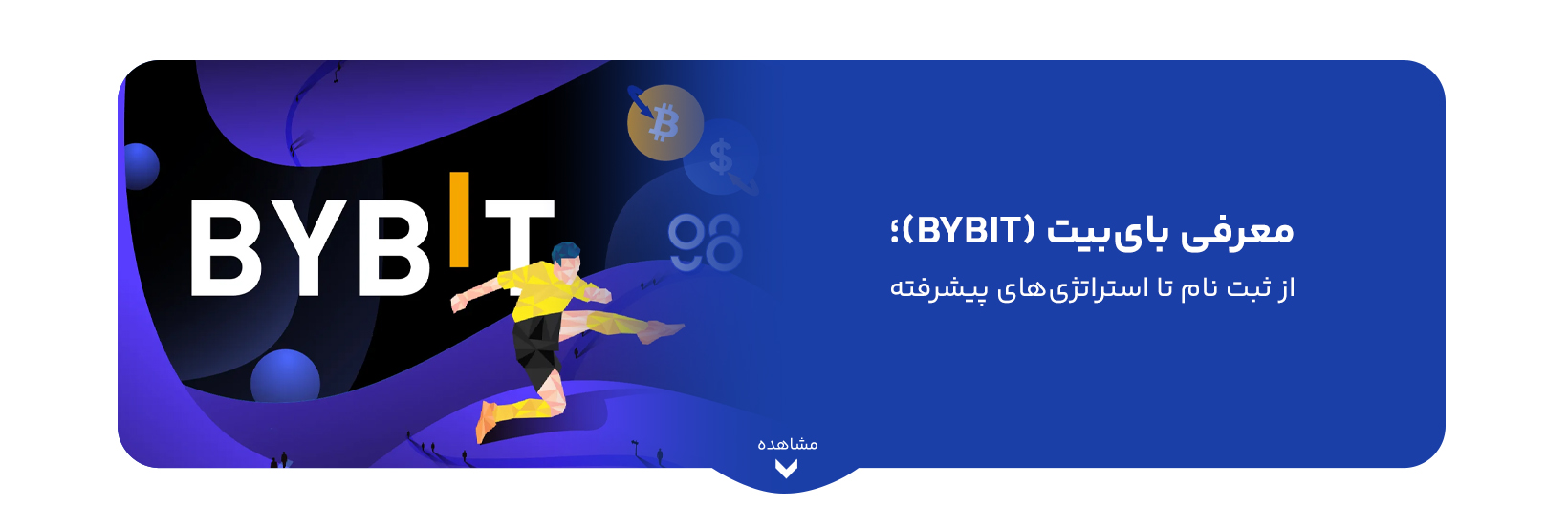 معرفی بای‌بیت (Bybit)؛ از ثبت‌ نام تا استراتژی‌های پیشرفته
