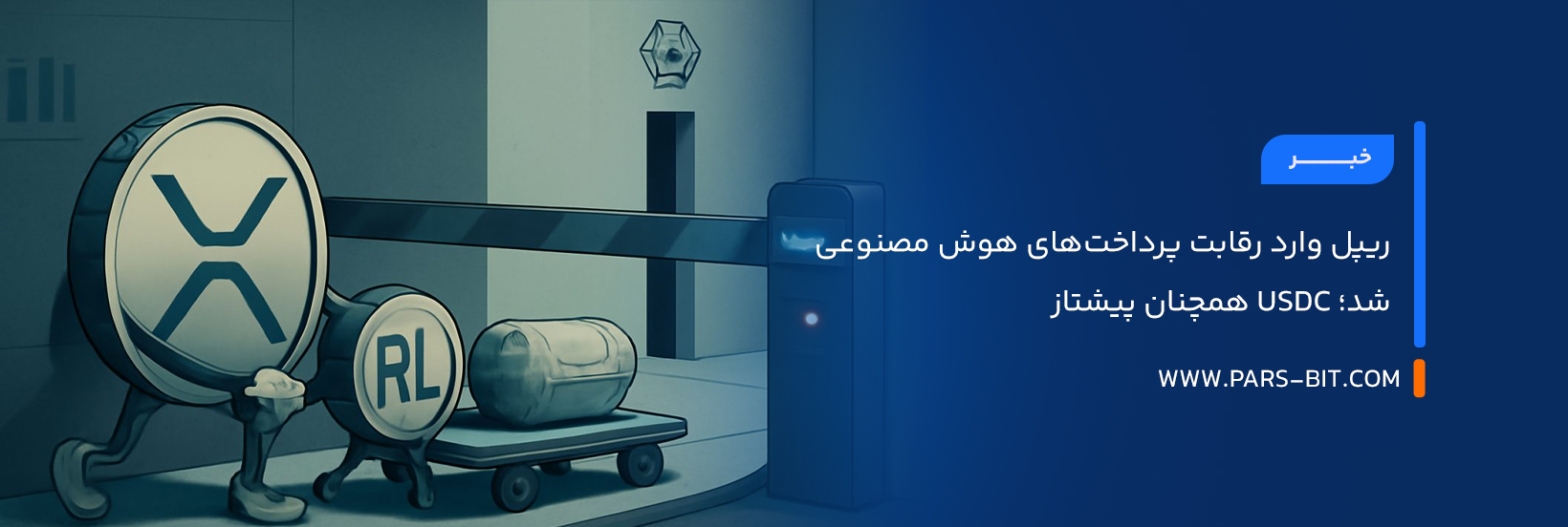 ریپل وارد رقابت پرداخت‌های هوش مصنوعی شد؛ USDC همچنان پیشتاز
