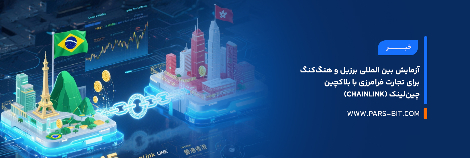 آزمایش بین‌ المللی برزیل و هنگ‌کنگ برای تجارت فرامرزی با بلاکچین چین‌لینک (Chainlink)