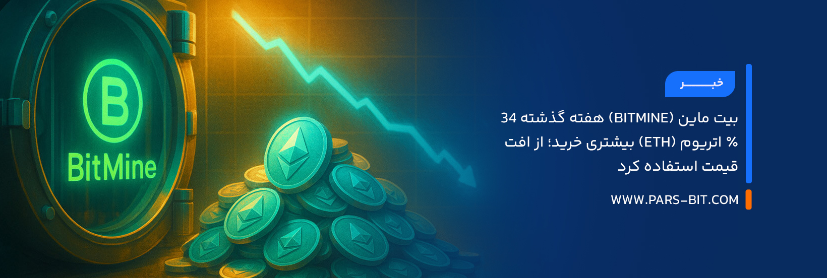 بیت ماین (BitMine) هفته گذشته 34٪ اتریوم (ETH) بیشتری خرید؛ از افت قیمت استفاده کرد