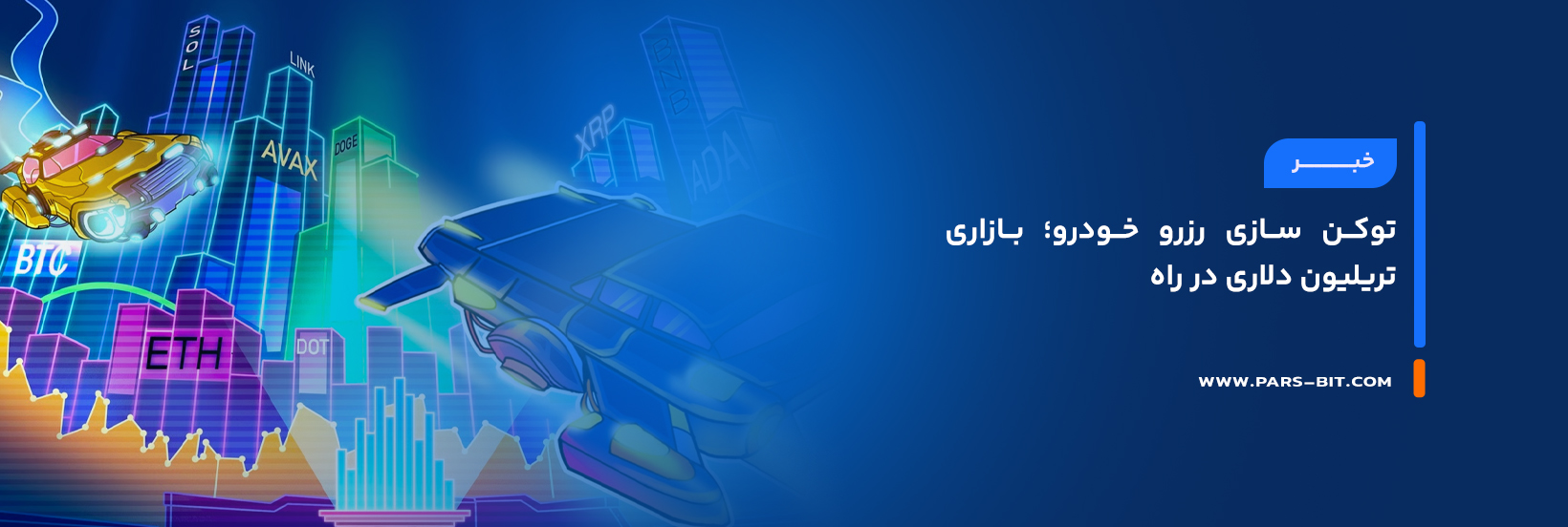 توکن‌ سازی رزرو خودرو؛ بازاری تریلیون دلاری در راه