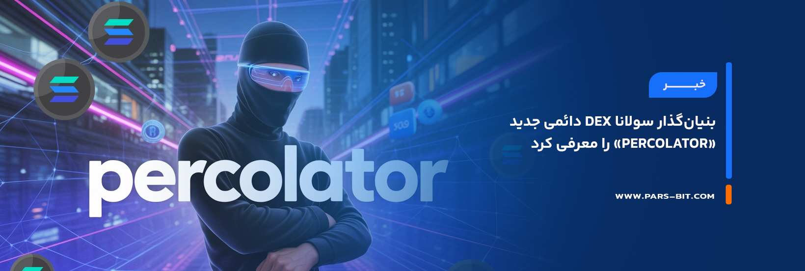 بنیان‌گذار سولانا DEX دائمی جدید «Percolator» را معرفی کرد