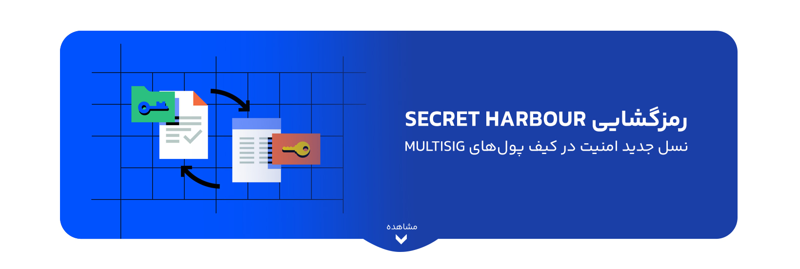 رمزگشایی Secret Harbour؛ نسل جدید امنیت در کیف پول‌های Multisig