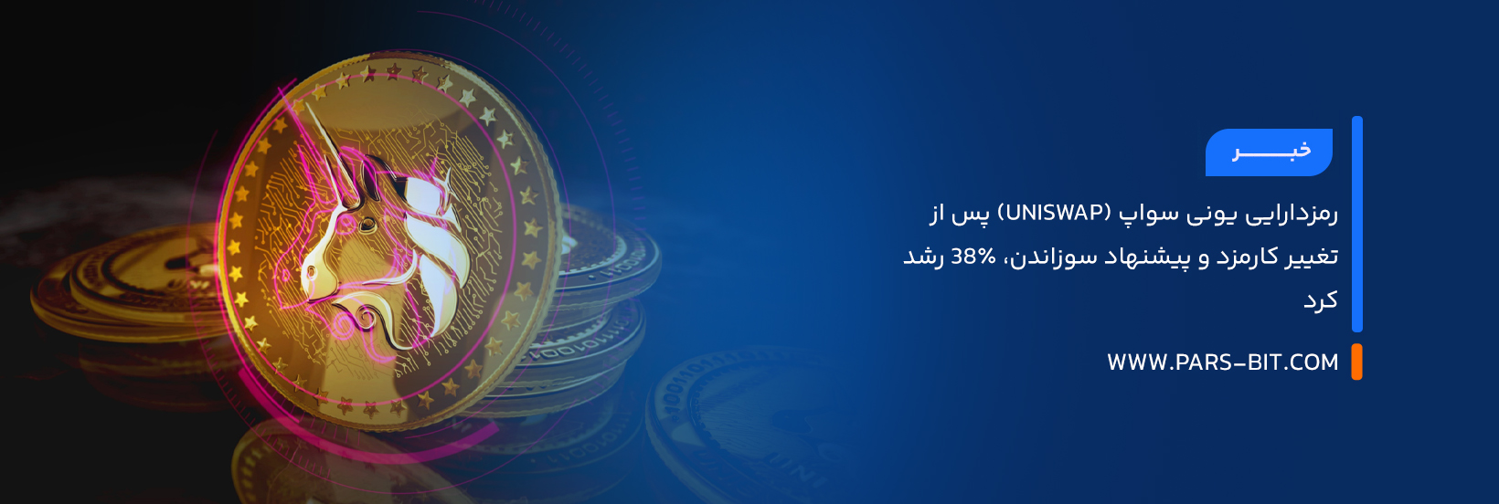 رمزدارایی یونی سواپ (Uniswap) پس از تغییر کارمزد و پیشنهاد سوزاندن، 38٪ رشد کرد