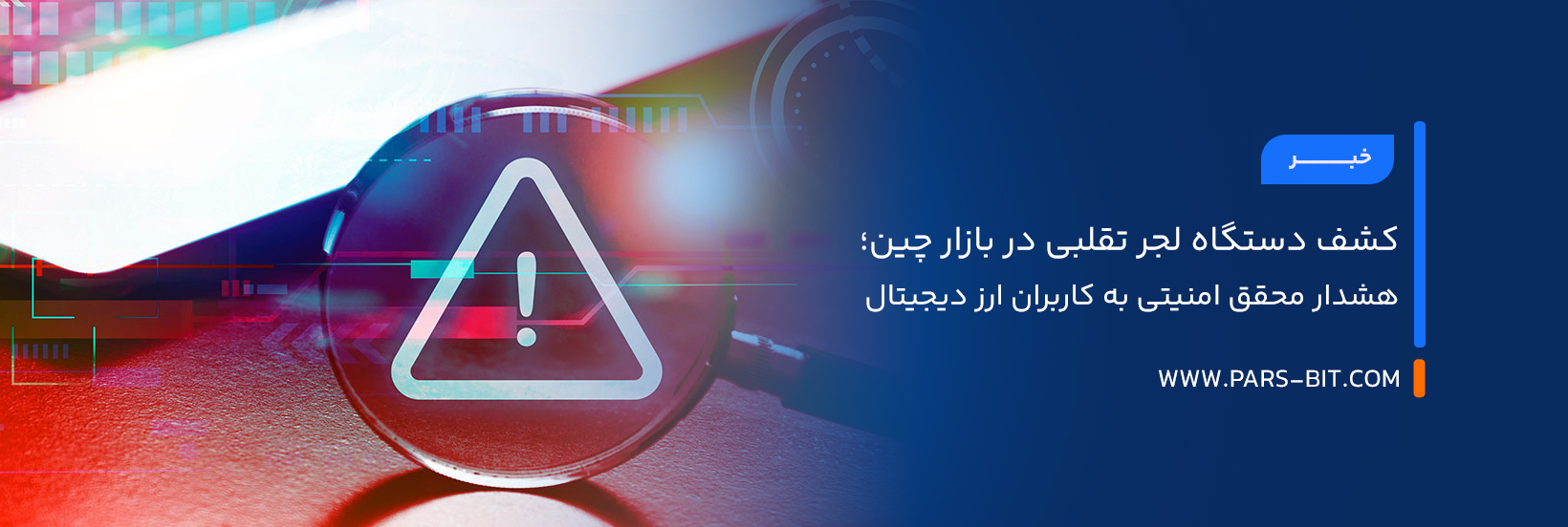 کشف دستگاه لجر تقلبی در بازار چین؛ هشدار محقق امنیتی به کاربران ارز دیجیتال