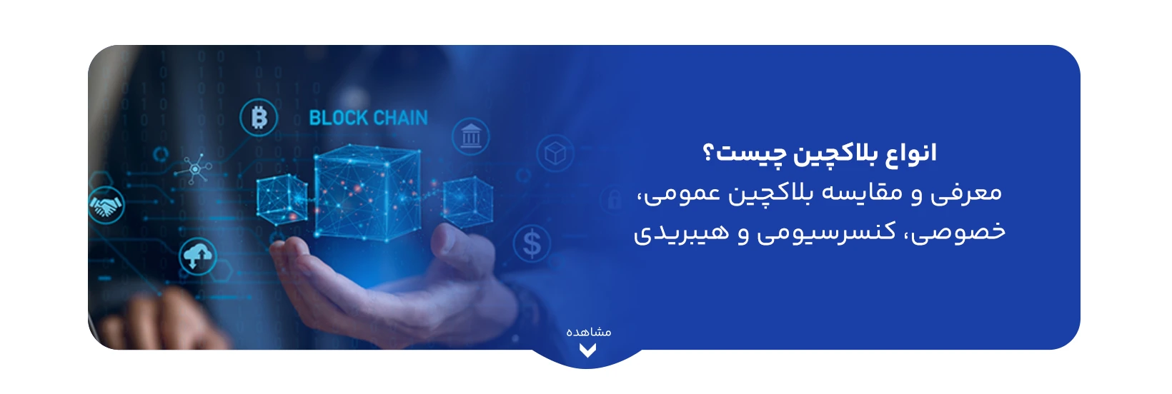 types-of-blockchain-public-private-consortium-hybrid