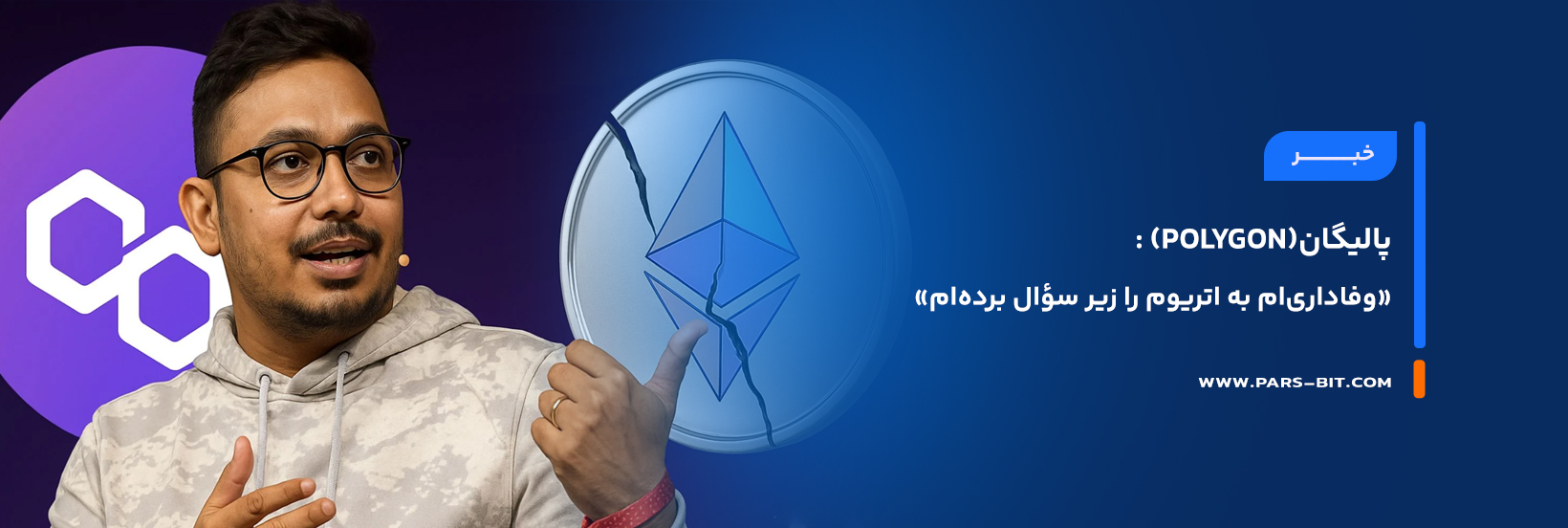 پالیگان(Polygon) : «وفاداری‌ام به اتریوم را زیر سؤال برده‌ام»