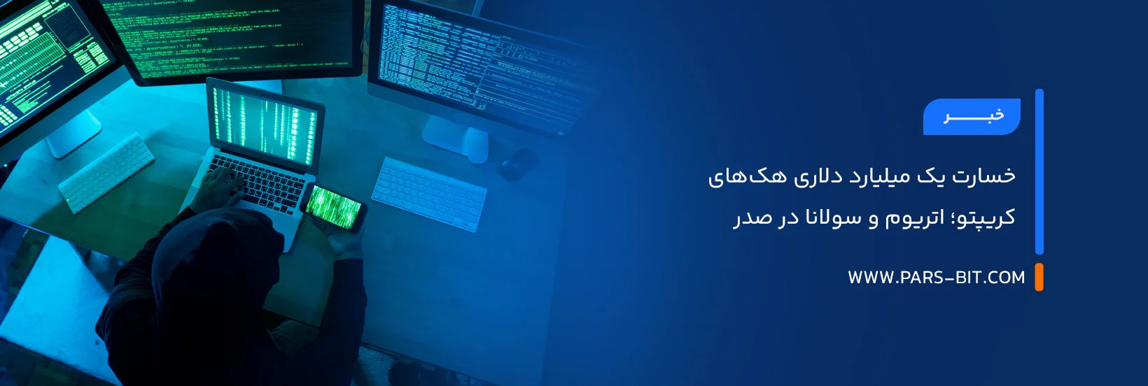 خسارت یک میلیارد دلاری هک‌های کریپتو؛ اتریوم و سولانا در صدر