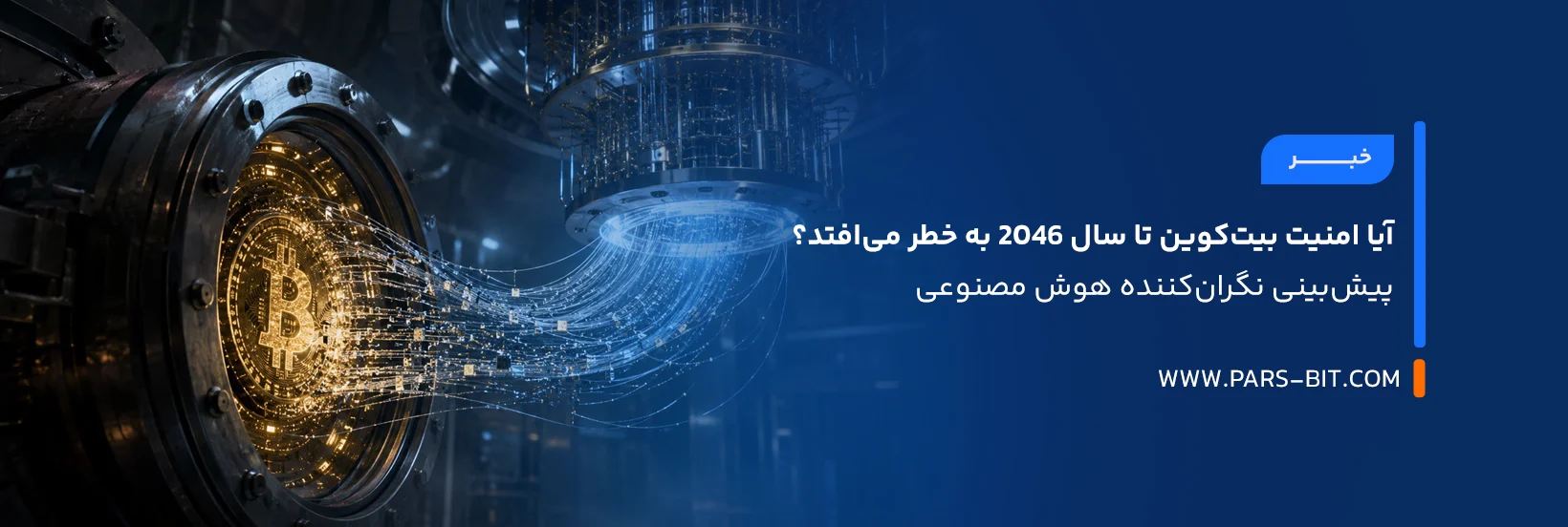 news-bitcoin-security-ai-quantum-risk-2046