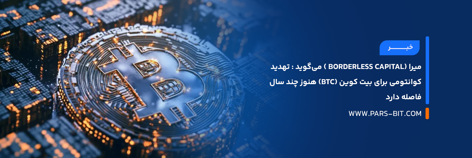 میرا (Borderless Capital ) می‌گوید : تهدید کوانتومی برای بیت‌ کوین (BTC) هنوز چند سال فاصله دارد
