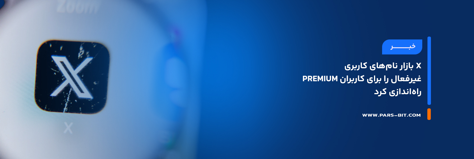 X بازار نام‌های کاربری غیرفعال را برای کاربران Premium راه‌اندازی کرد