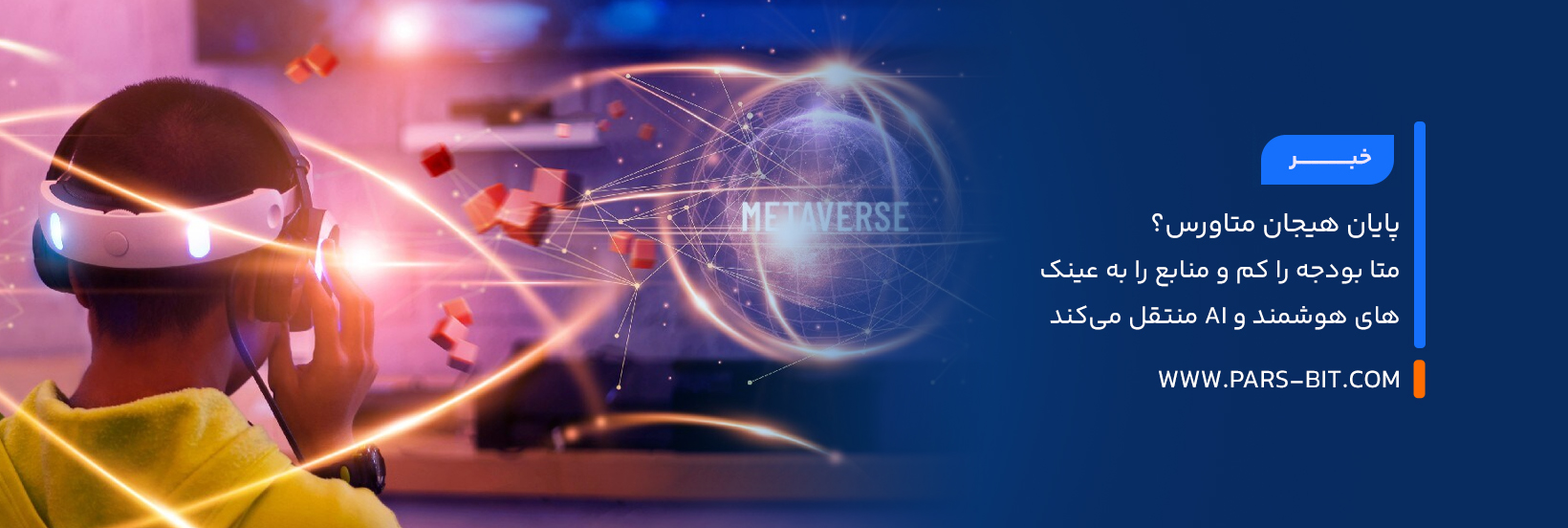 پایان هیجان متاورس؟ متا بودجه را کم و منابع را به عینک‌های هوشمند و AI منتقل می‌کند