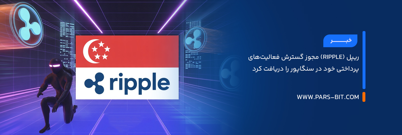 ریپل (Ripple) مجوز گسترش فعالیت‌های پرداختی خود در سنگاپور را دریافت کرد