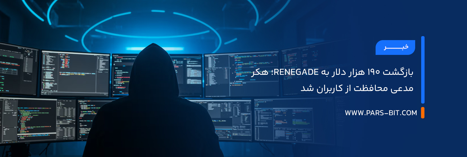 بازگشت ۱۹۰ هزار دلار به Renegade؛ هکر مدعی محافظت از کاربران شد