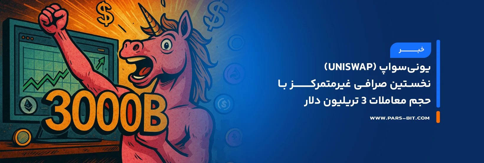 news-uniswap-3-trillion-dex-volume