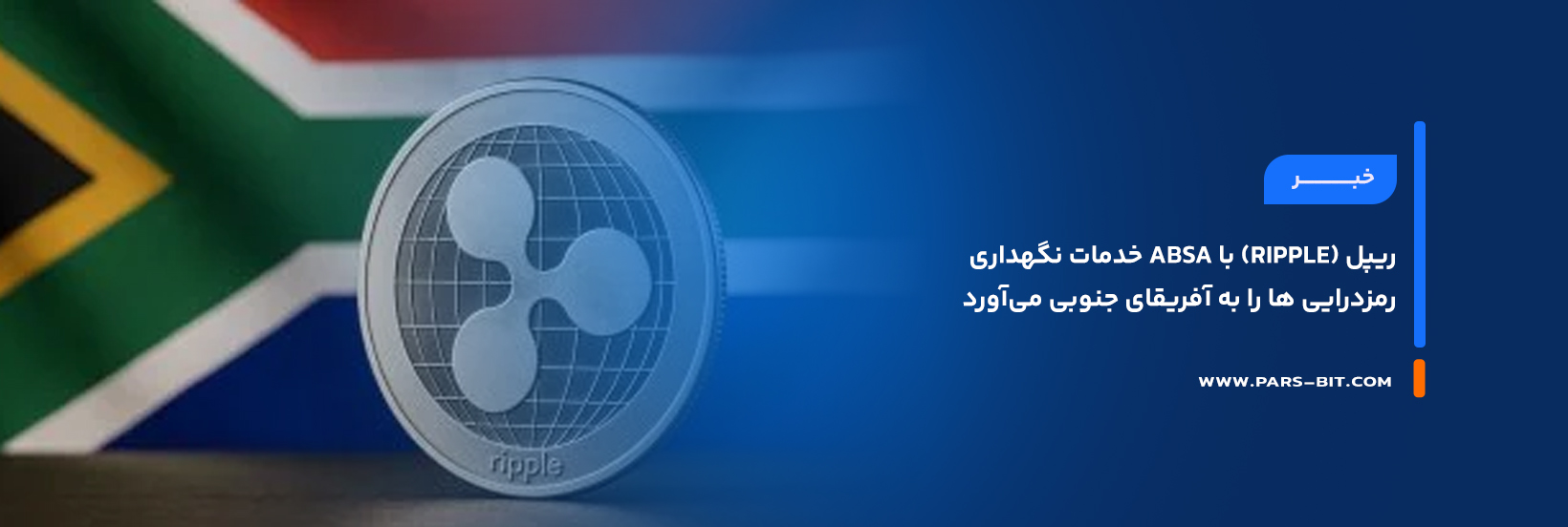 ریپل (Ripple) با Absa خدمات نگهداری رمزدرایی ها را به آفریقای جنوبی می‌آورد
