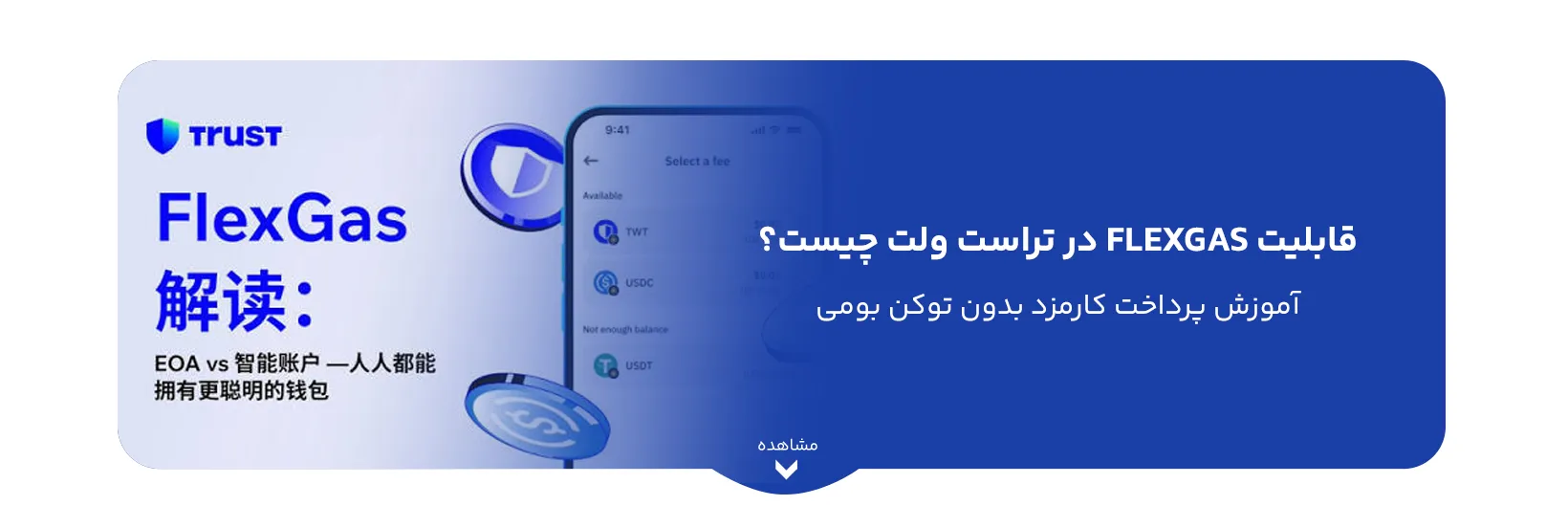 قابلیت FlexGas در تراست ولت چیست؟ آموزش پرداخت کارمزد بدون توکن بومی