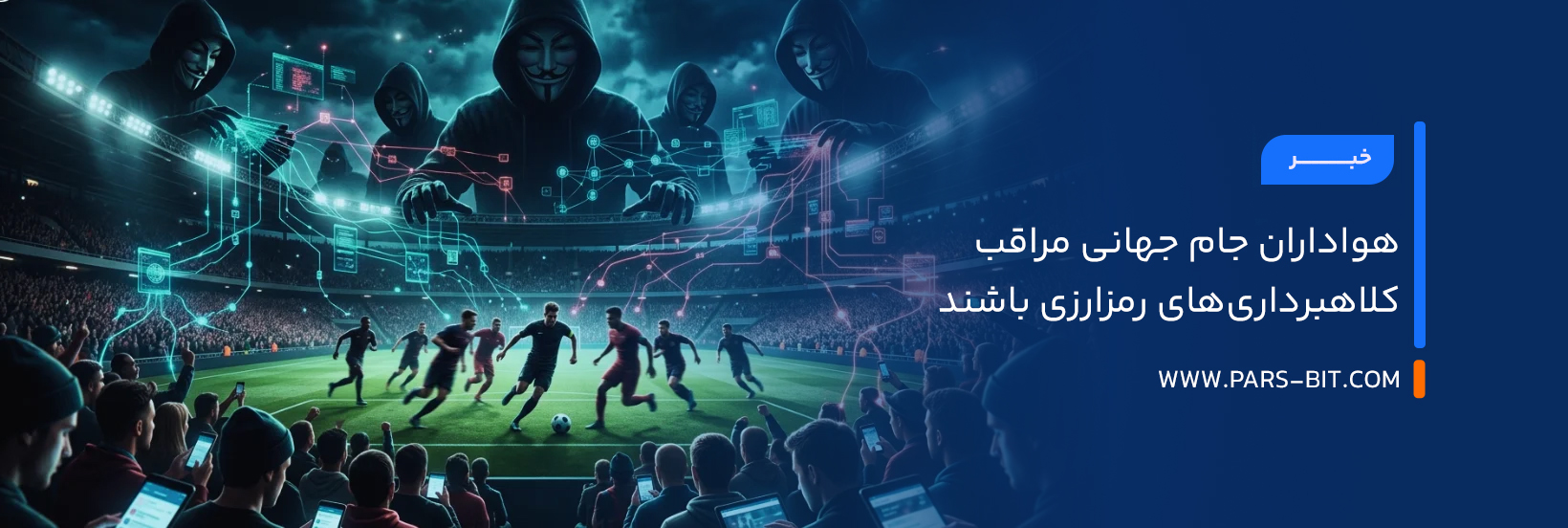 هواداران جام جهانی مراقب کلاهبرداری‌های رمزارزی باشند