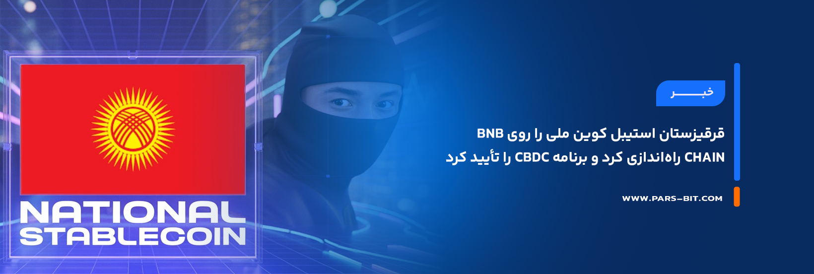 قرقیزستان استیبل‌ کوین ملی را روی BNB Chain راه‌اندازی کرد و برنامه CBDC را تأیید کرد