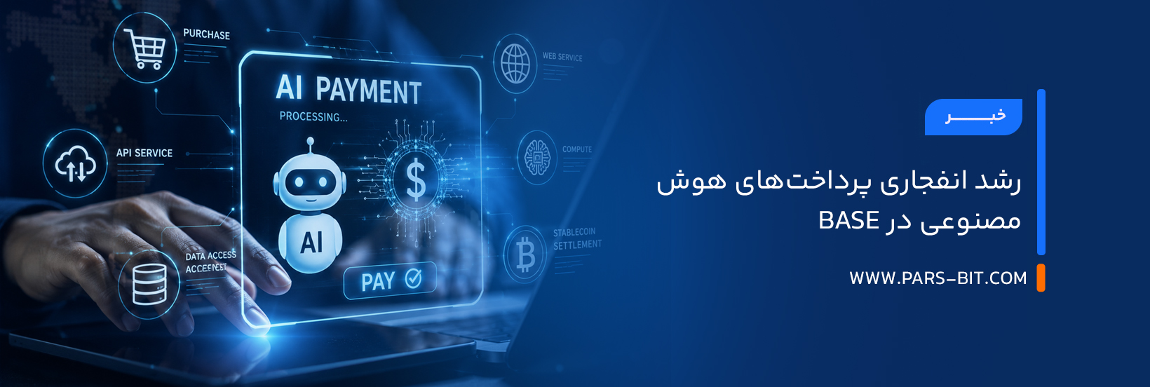 رشد انفجاری پرداخت‌های هوش مصنوعی در Base