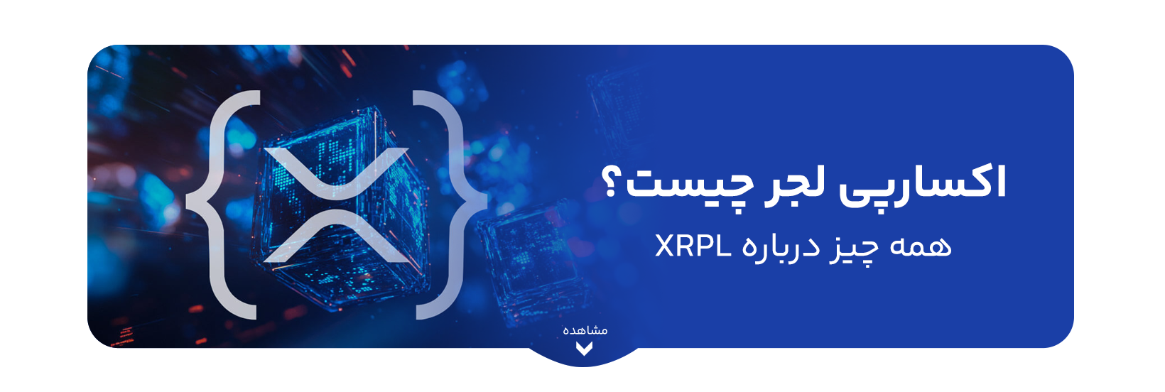 اکسارپی لجر چیست؟ همه چیز درباره XRPL
