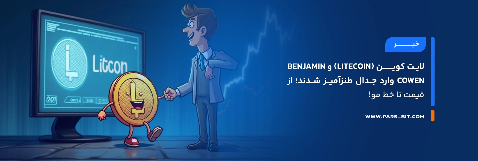 لایت کوین (Litecoin) و Benjamin Cowen وارد جدال طنزآمیز شدند؛ از قیمت تا خط مو!