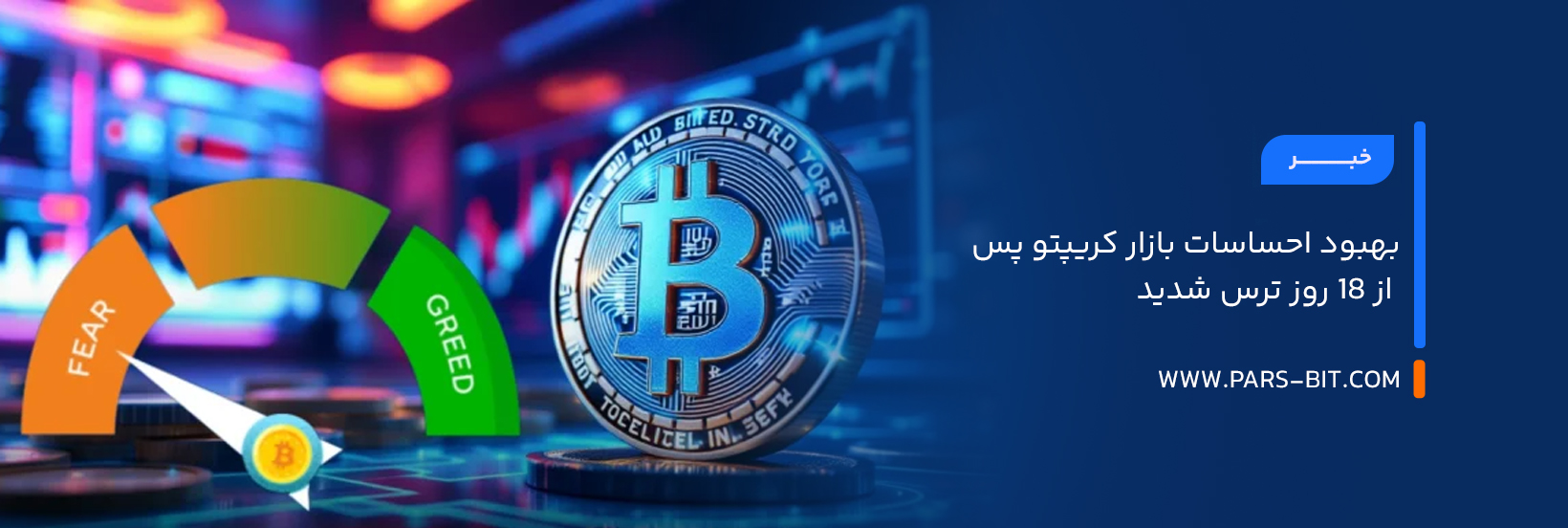 بهبود احساسات بازار کریپتو پس از ۱۸ روز ترس شدید