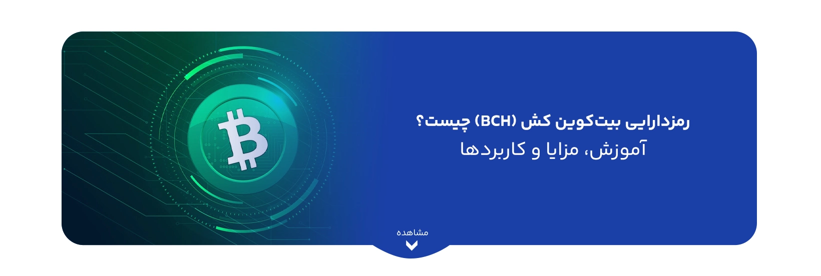 رمزدارایی بیت‌کوین کش (BCH) چیست؟ آموزش، مزایا و کاربردها