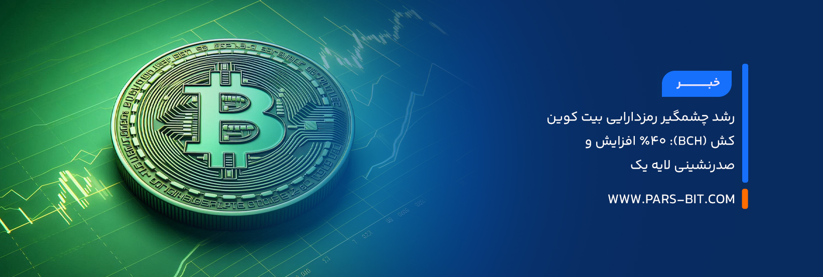 رشد چشمگیر رمزدارایی بیت‌ کوین کش (BCH): ۴۰٪ افزایش و صدرنشینی لایه یک