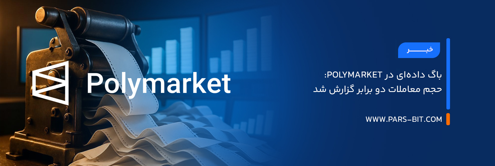باگ داده‌ای در پلی مارکت (Polymarket): حجم معاملات دو برابر گزارش شد