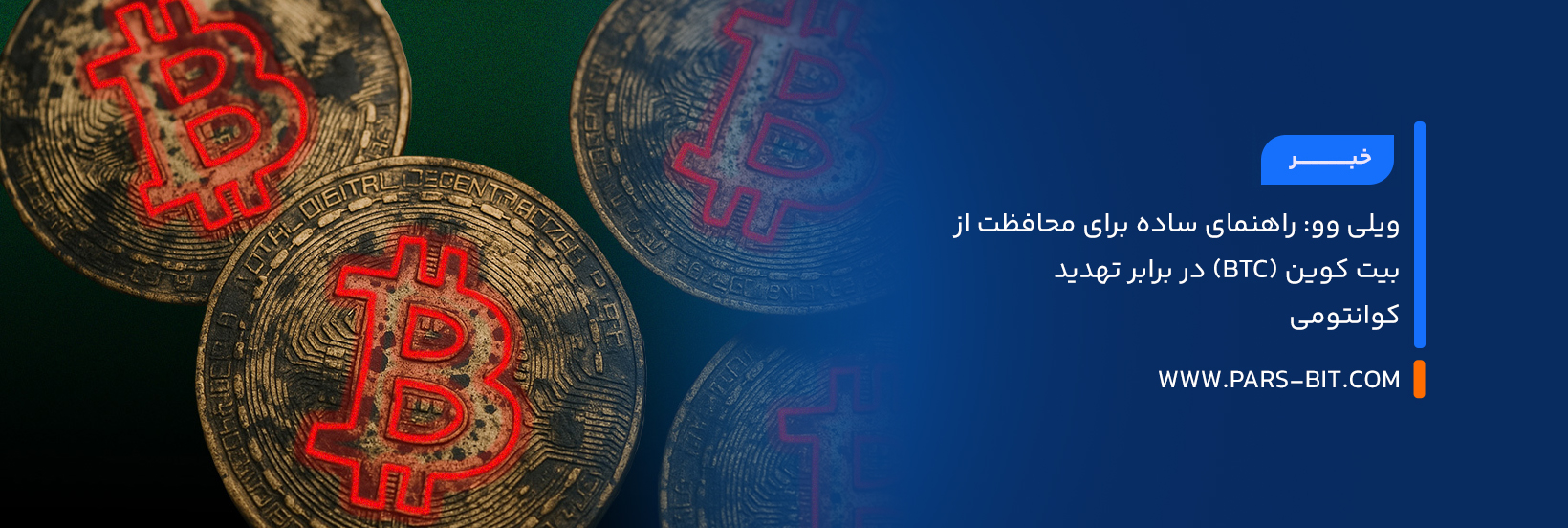 ویلی وو: راهنمای ساده برای محافظت از بیت‌ کوین (BTC) در برابر تهدید کوانتومی