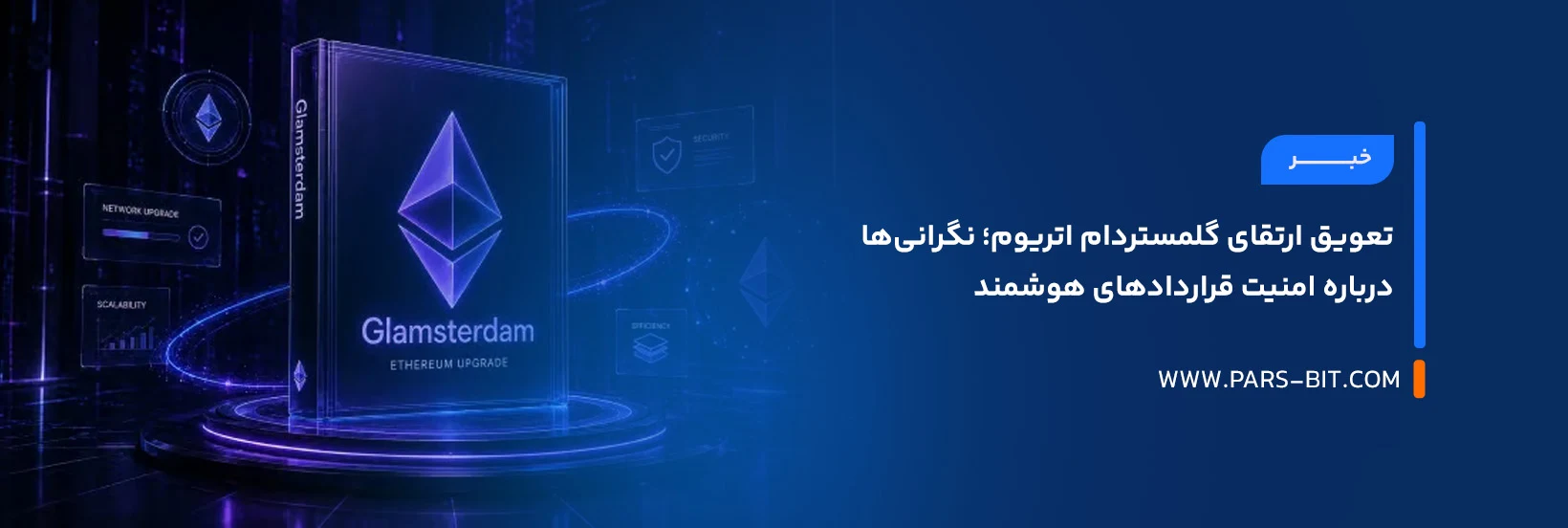 تعویق ارتقای گلمستردام اتریوم؛ نگرانی‌ها درباره امنیت قراردادهای هوشمند