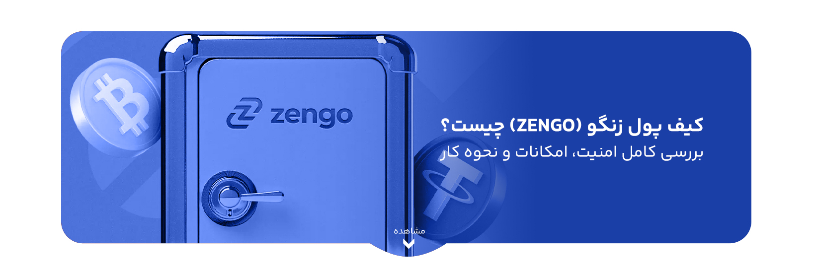 کیف پول زنگو (Zengo) چیست؟ بررسی کامل امنیت، امکانات و نحوه کار