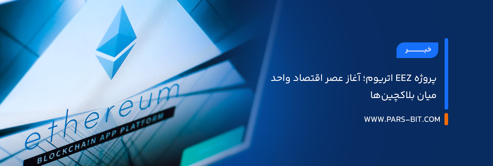 پروژه EEZ اتریوم؛ آغاز عصر اقتصاد واحد میان بلاکچین‌ها