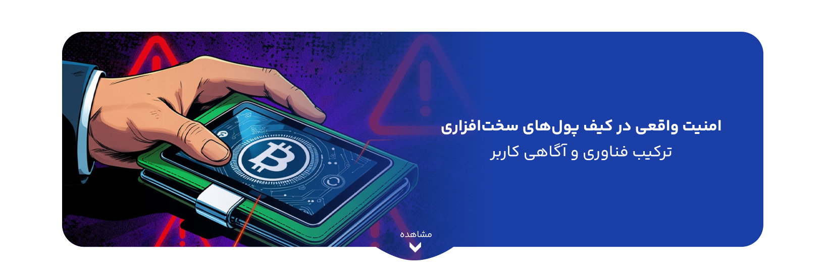 امنیت واقعی در کیف پول‌های سخت‌افزاری؛ ترکیب فناوری و آگاهی کاربر