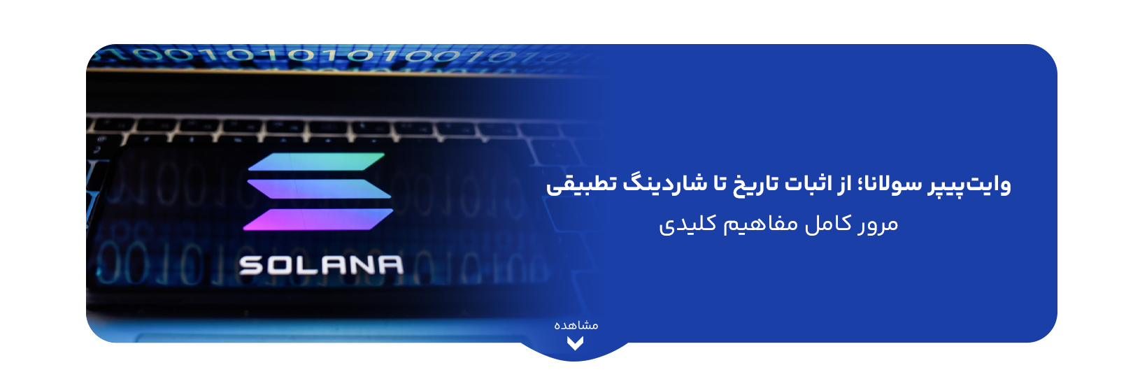وایت‌پیپر سولانا؛ از اثبات تاریخ تا شاردینگ تطبیقی، مرور کامل مفاهیم کلیدی