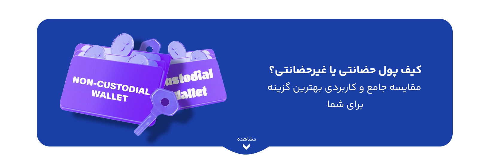 custodial-vs-non-custodial-wallets