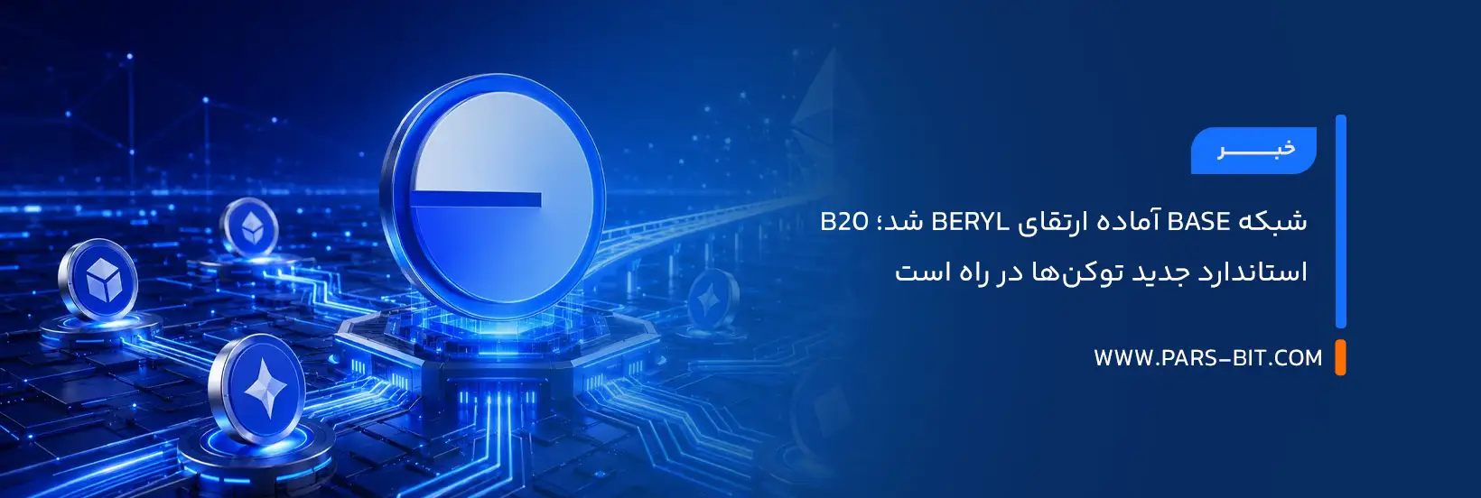 شبکه بیس (Base) آماده ارتقای Beryl شد؛ B20 استاندارد جدید توکن‌ها در راه است