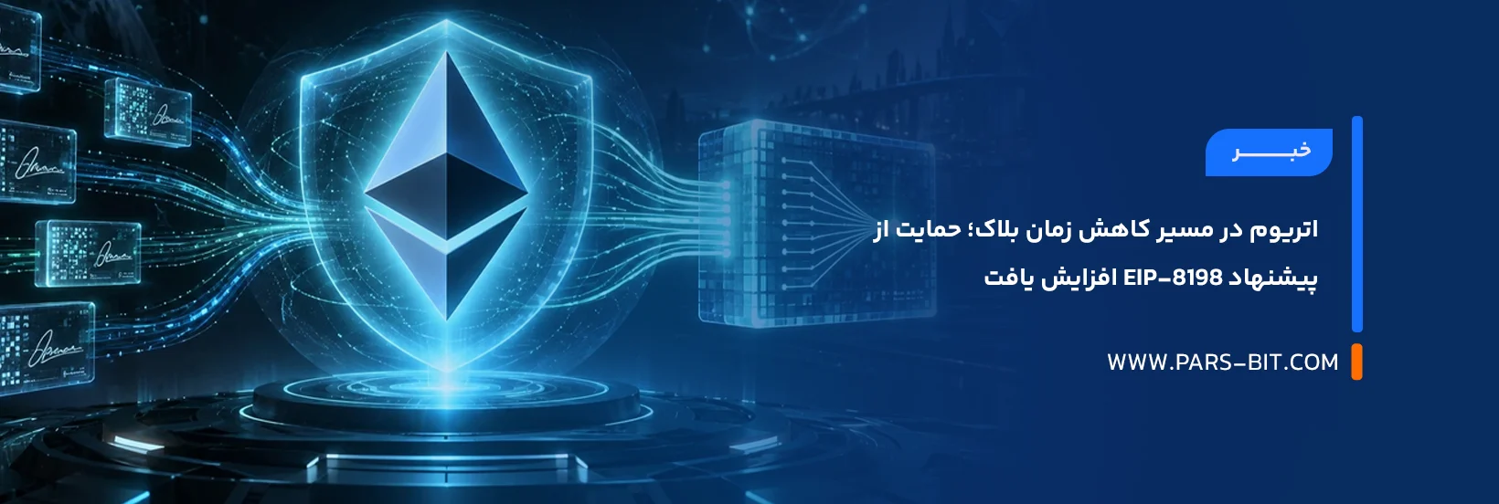 اتریوم در مسیر کاهش زمان بلاک؛ حمایت از پیشنهاد EIP-8198 افزایش یافت