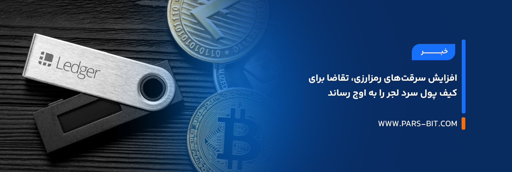 افزایش سرقت‌های رمزارزی، تقاضا برای کیف‌ پول سرد لجر را به اوج رساند