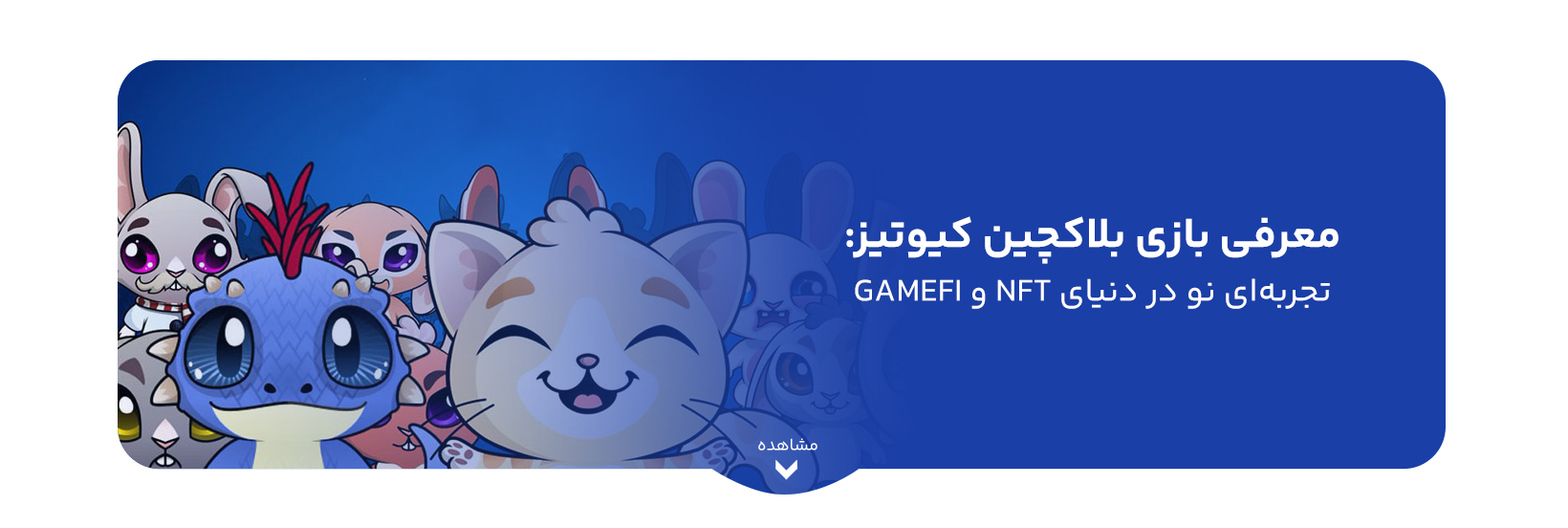 معرفی بازی بلاکچین کیوتیز: تجربه‌ای نو در دنیای NFT و GameFi