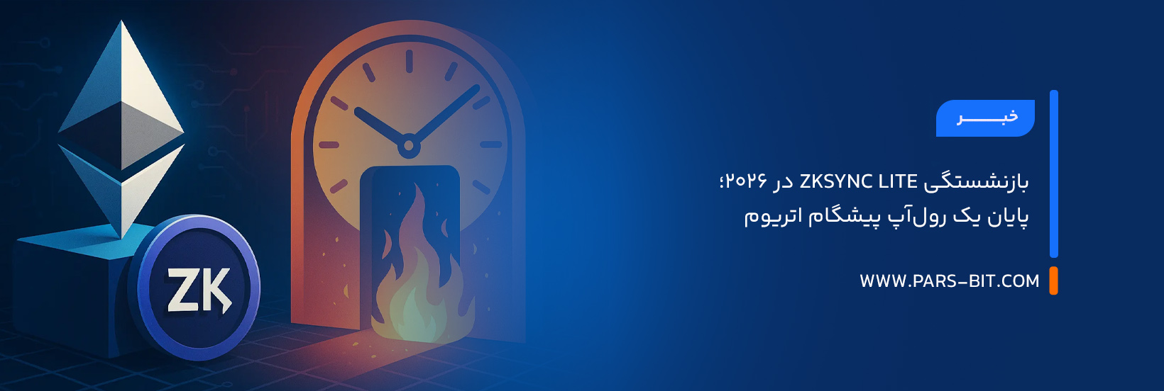 بازنشستگی ZKsync Lite در ۲۰۲۶؛ پایان یک رول‌آپ پیشگام اتریوم