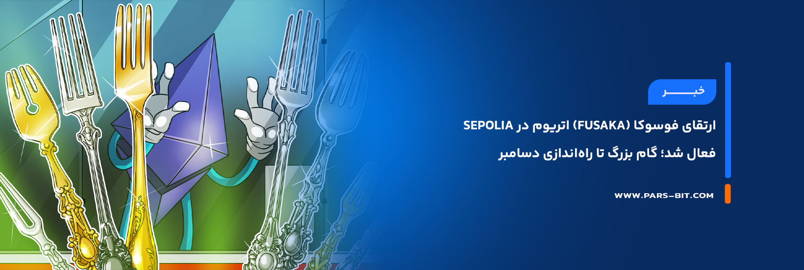 ارتقای فوسوکا (Fusaka) اتریوم در Sepolia فعال شد؛ گام بزرگ تا راه‌اندازی دسامبر